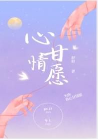 r文心甘情愿