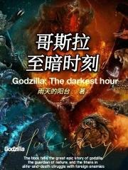 哥斯拉?