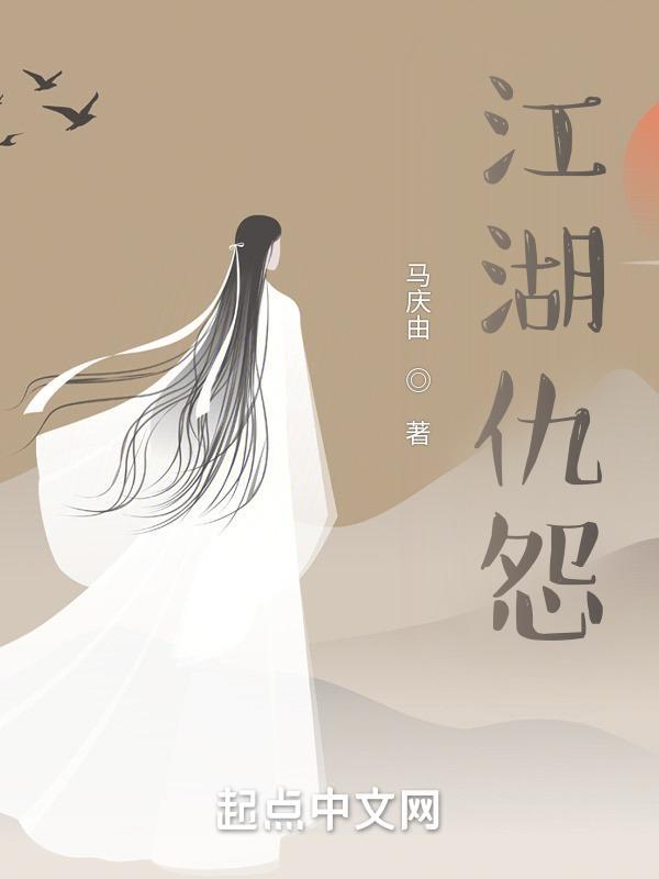 江湖恩怨