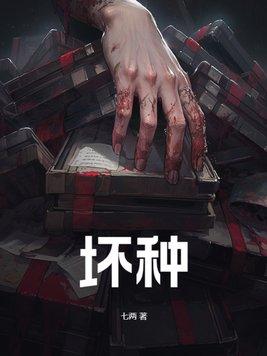 坏种风火全文阅读