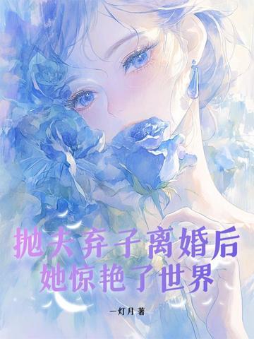 那些抛夫弃子的女人后来怎样了