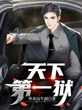 天下第一狠内容