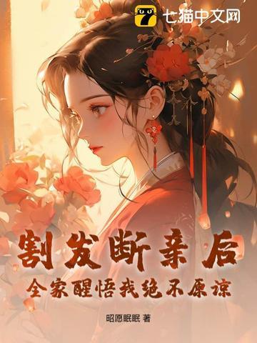 割发断亲后