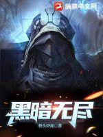 黑暗无尽之刃最怕三个东西