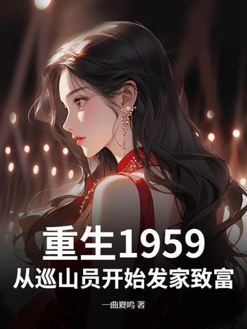 重生1959从巡山员开始发家致富