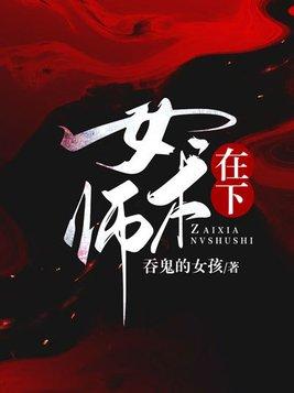 在下女术师闻君止是什么人