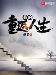 我的重返人生人物介绍
