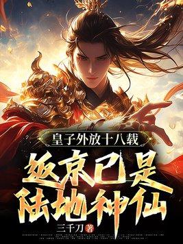返京已是陆地神仙 三千刀