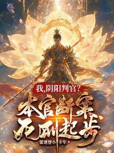 阴阳判官是什么意思