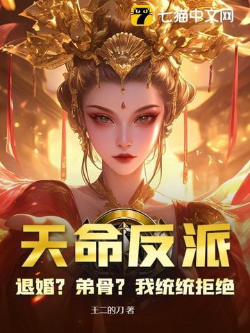 天命反派txt