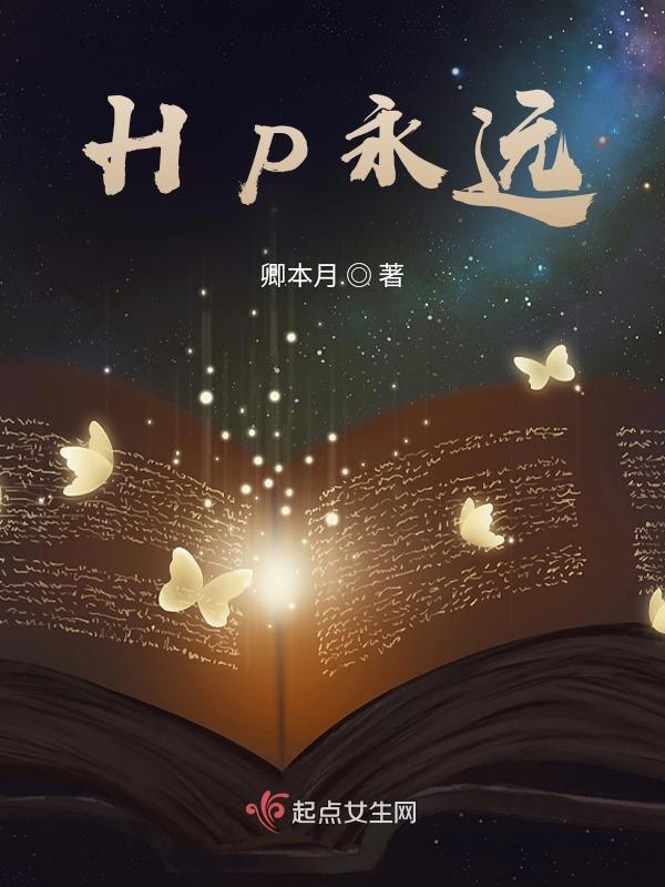 hp永远纯粹的布莱克