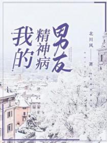 我的精神病爱人