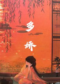 多娇 在线阅读
