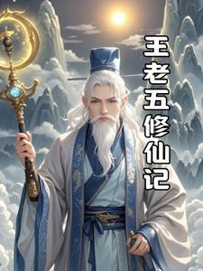 王老五是什么人物