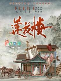 吉祥纹莲花楼在线阅读