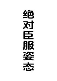 绝对臣服姿态(女强制男h)TXT(赛比姨) -欻书网