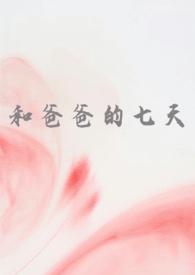 和爸爸一起睡到