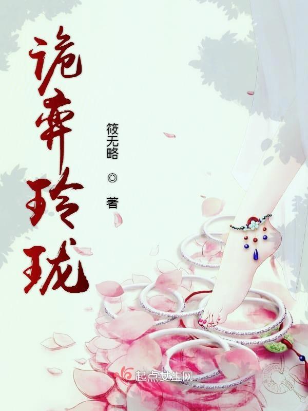 诡弈玲珑 筱无略