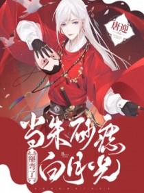 朱砂痣到白月光