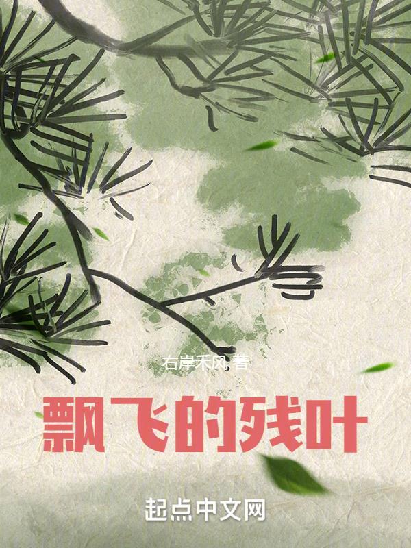 飘飞的柳叶绘本