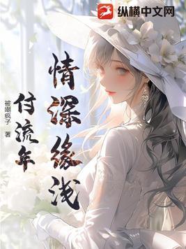 情深缘浅怎么样