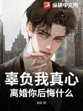 辜负了你的一片真心