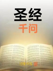 圣经问题总解
