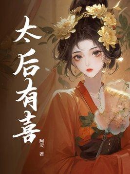 太后竟有孕