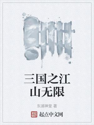 三国之江山美人txt校对