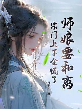 师娘求放过百科