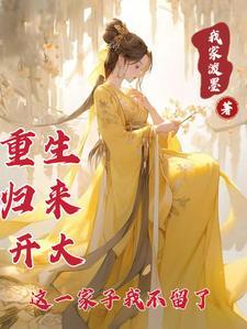 重生归来免费阅读全本