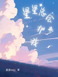 星星总会发光的英语
