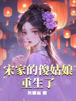 宋家娘子