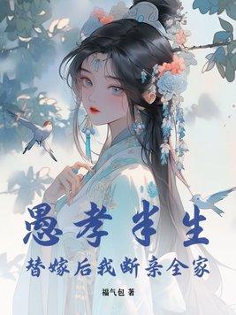 替嫁后我断亲全家 福气包