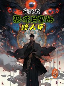 穿越到恐怖片