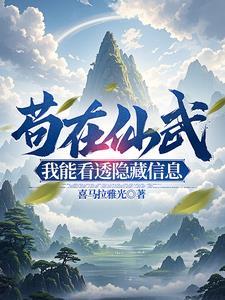 我以苟道筑长生视频