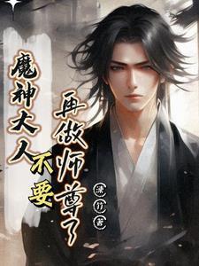 魔神大人别黑化
