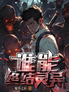 恐怖复苏灵异事件排名