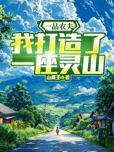 穿越之一品农夫