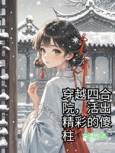 四合院 傻柱的妖孽人生