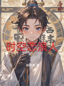 时空恋人剧情介绍
