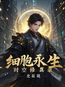 细胞永生的秘密阅读答案