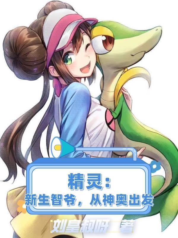 神奇宝贝之新生小智免费阅读