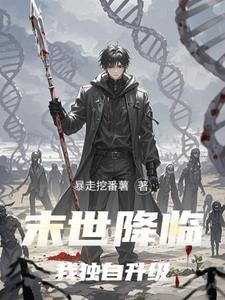末世降临我独自升级
