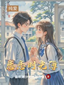 恋恋时光杂志连载热度排行