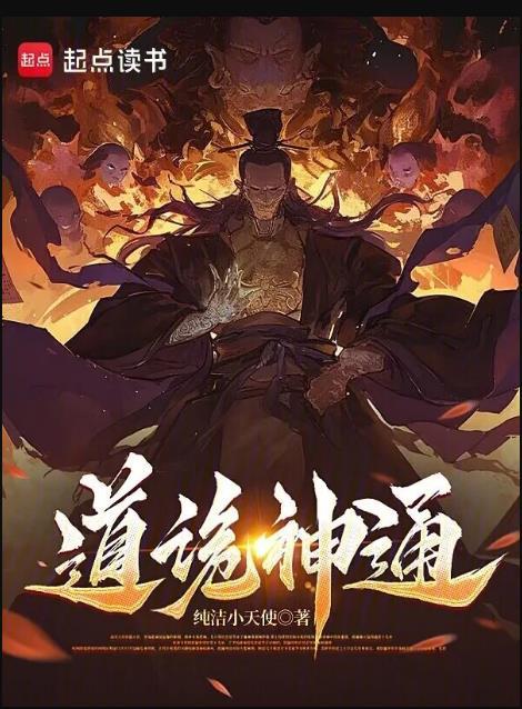 道诡神通百度百科