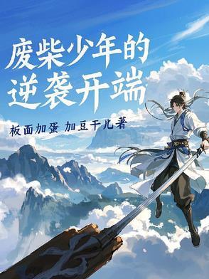 废柴少年逆袭的动漫