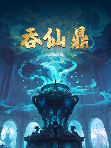 吞仙鼎全文阅读免费无弹窗