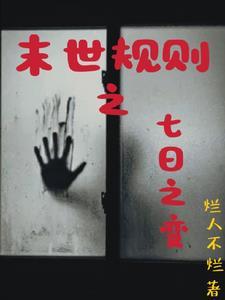 末日危机七日生存指南