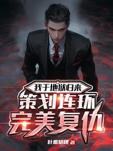 高智商复仇犯罪电影